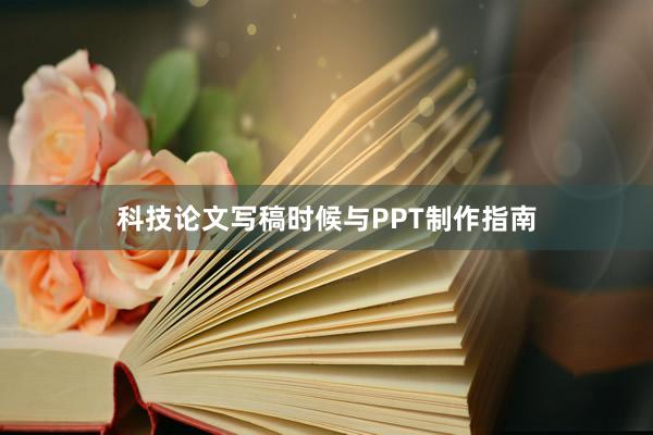 科技论文写稿时候与PPT制作指南