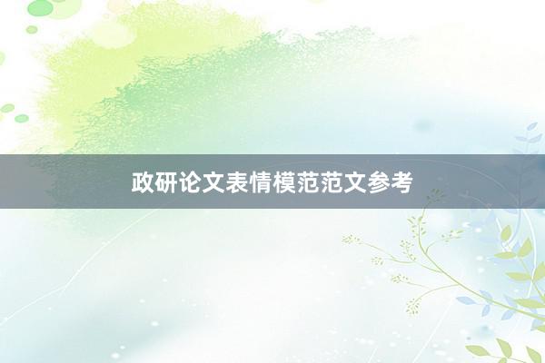 政研论文表情模范范文参考