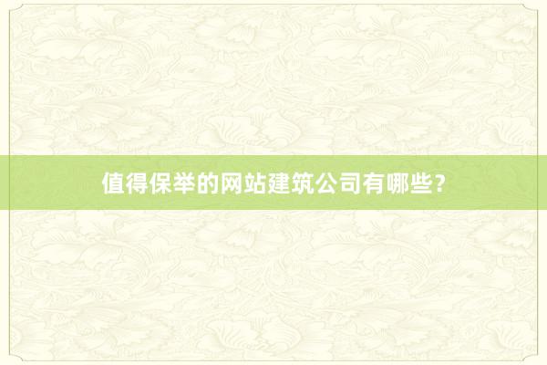 值得保举的网站建筑公司有哪些？